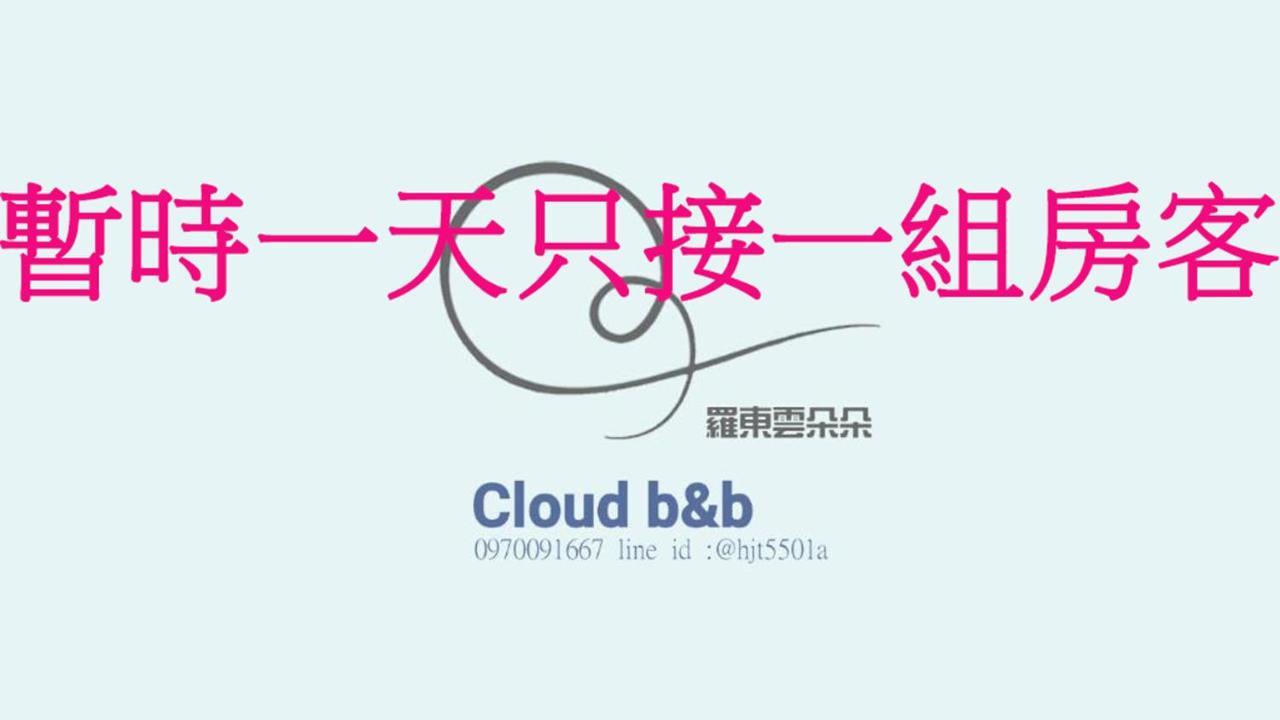 充電樁 羅東雲朵朵cloud B&B免費洗衣機 烘衣機 近週三清溝 星巴克咖啡豆 國旅卡特約店 Luodong Dış mekan fotoğraf